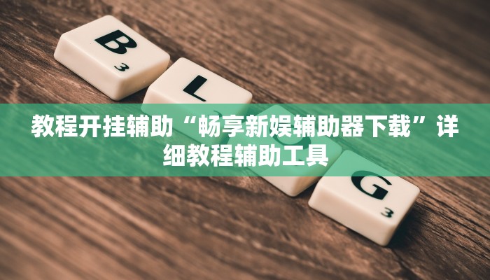 教程开挂辅助“兴动互娱麻将开挂神器下载”2025开挂教程步骤 教程开挂辅助“兴动互娱麻将开挂神器下载”2025开挂教程步骤