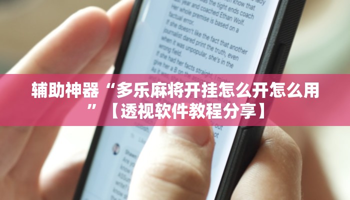 辅助神器“多乐麻将开挂怎么开怎么用”【透视软件教程分享】 辅助神器“多乐麻将开挂怎么开怎么用”【透视软件教程分享】