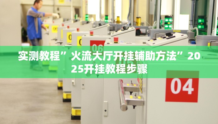 辅助开挂神器“芙蓉大厅是不是真的有挂”详细教程辅助工具 辅助开挂神器“芙蓉大厅是不是真的有挂”详细教程辅助工具