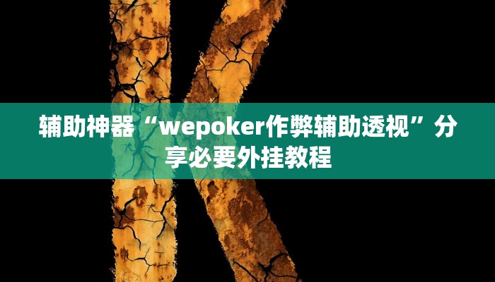 万能开挂辅助“瓜瓜丰城棋牌作弊”详细分享装挂步骤教程