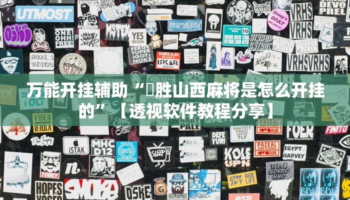 万能开挂辅助“決胜山西麻将是怎么开挂的”【透视软件教程分享】 万能开挂辅助“決胜山西麻将是怎么开挂的”【透视软件教程分享】