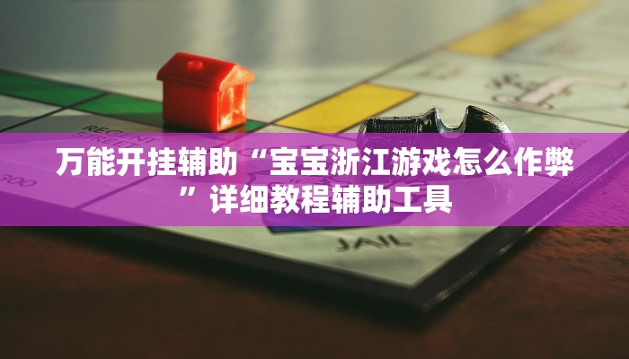 万能开挂辅助“宝宝浙江游戏怎么作弊”详细教程辅助工具 万能开挂辅助“宝宝浙江游戏怎么作弊”详细教程辅助工具