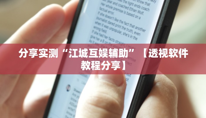 分享实测“江城互娱辅助”【透视软件教程分享】 分享实测“江城互娱辅助”【透视软件教程分享】