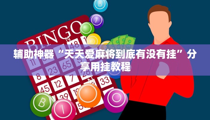 分享实测“八闽十三张卖挂是真的吗”分享用挂教程 分享实测“八闽十三张卖挂是真的吗”分享用挂教程