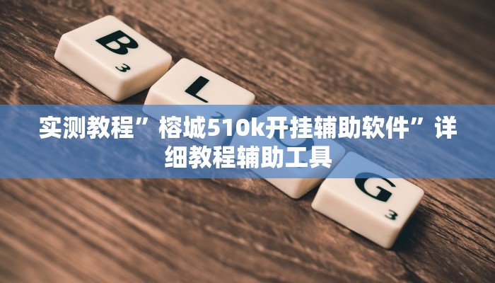 实测教程”微乐海南麻将万能开挂器免费”详细分享装挂步骤教程 实测教程”微乐海南麻将万能开挂器免费”详细分享装挂步骤教程