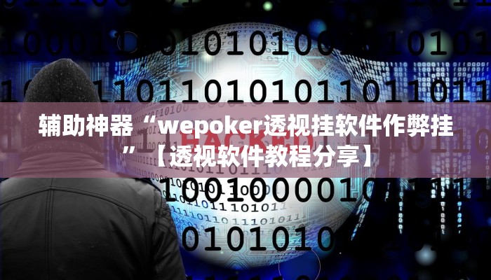 辅助神器“wepoker透视挂软件作弊挂”【透视软件教程分享】 辅助神器“wepoker透视挂软件作弊挂”【透视软件教程分享】