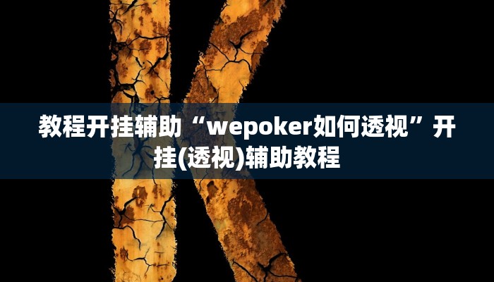教程开挂辅助“wepoker如何透视”开挂(透视)辅助教程 教程开挂辅助“wepoker如何透视”开挂(透视)辅助教程