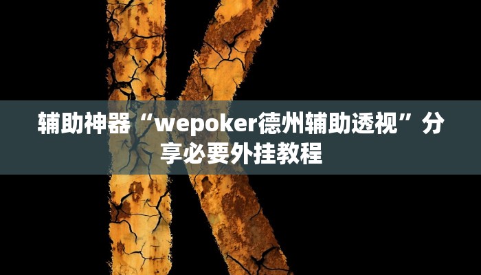 辅助神器“wepoker德州辅助透视”分享必要外挂教程 辅助神器“wepoker德州辅助透视”分享必要外挂教程