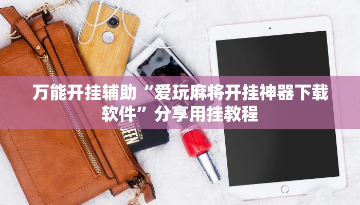 万能开挂辅助“友间十三张究竟到底有没有挂”开挂(透视)辅助教程 万能开挂辅助“友间十三张究竟到底有没有挂”开挂(透视)辅助教程