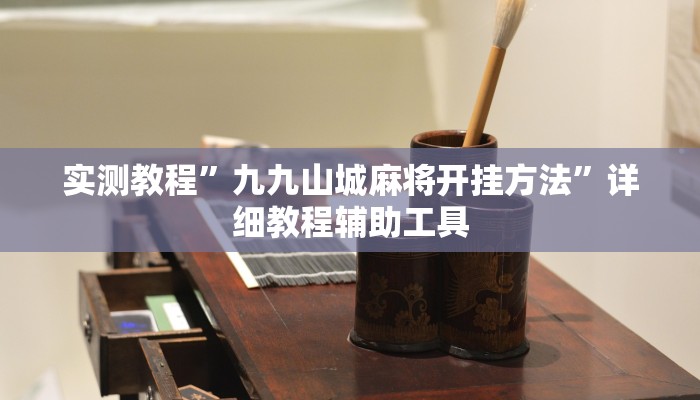 实测教程”九九山城麻将开挂方法”详细教程辅助工具