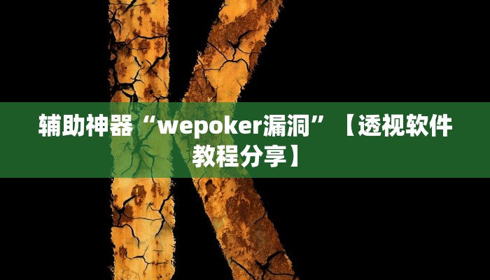 辅助神器“wepoker漏洞”【透视软件教程分享】 辅助神器“wepoker漏洞”【透视软件教程分享】