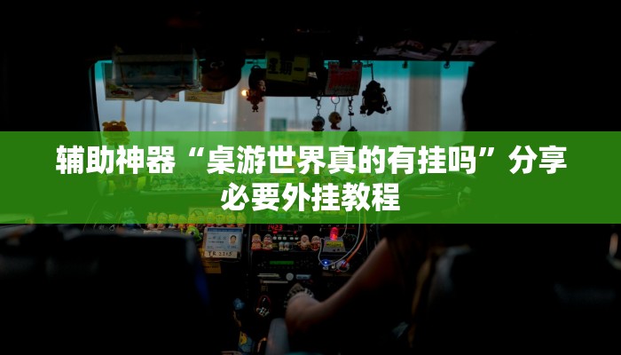 辅助神器“桌游世界真的有挂吗”分享必要外挂教程 辅助神器“桌游世界真的有挂吗”分享必要外挂教程