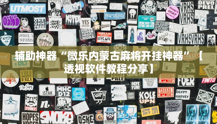 分享实测“呗兔麻将万能开挂器”分享必要外挂教程 分享实测“呗兔麻将万能开挂器”分享必要外挂教程