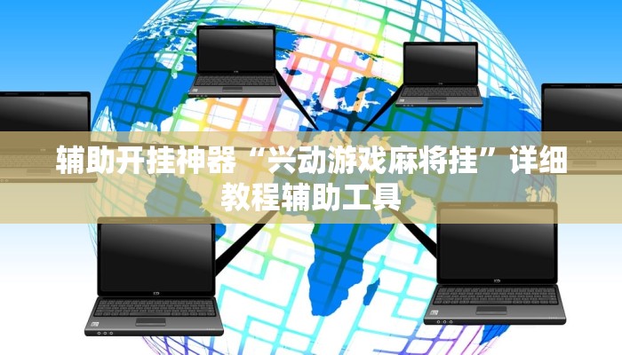 辅助开挂神器“兴动游戏麻将挂”详细教程辅助工具 辅助开挂神器“兴动游戏麻将挂”详细教程辅助工具