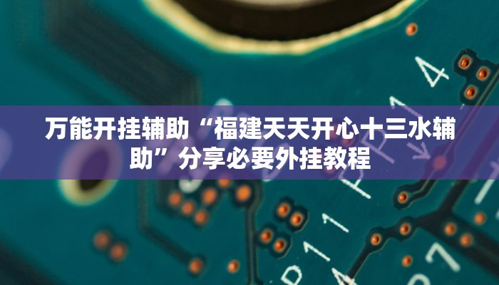 万能开挂辅助“中至江西麻将开挂神器”开挂(透视)辅助教程