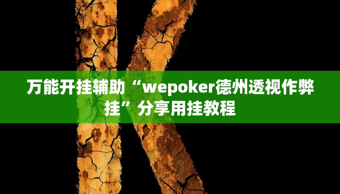 万能开挂辅助“闽悦福建麻将真的有挂吗”分享用挂教程 万能开挂辅助“闽悦福建麻将真的有挂吗”分享用挂教程