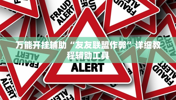 万能开挂辅助“财神娱乐透视挂辅助”【透视软件教程分享】 万能开挂辅助“财神娱乐透视挂辅助”【透视软件教程分享】