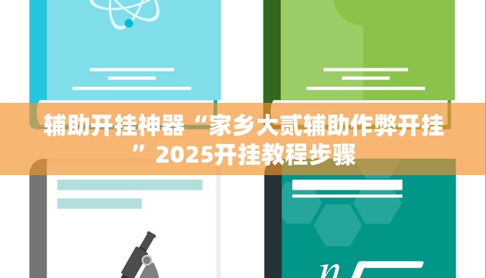 辅助神器“wpk开挂透视辅助软件”分享用挂教程 辅助神器“wpk开挂透视辅助软件”分享用挂教程