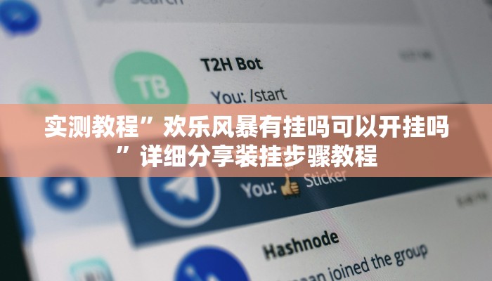 实测教程”欢乐风暴有挂吗可以开挂吗”详细分享装挂步骤教程 实测教程”欢乐风暴有挂吗可以开挂吗”详细分享装挂步骤教程