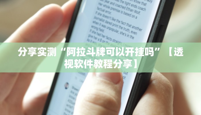 分享实测“阿拉斗牌可以开挂吗”【透视软件教程分享】 分享实测“阿拉斗牌可以开挂吗”【透视软件教程分享】