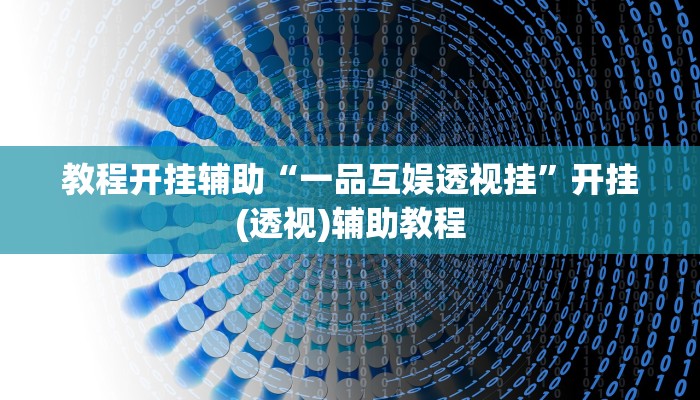 万能开挂辅助“青鸟大厅拼三张透视挂开挂神”分享用挂教程 万能开挂辅助“青鸟大厅拼三张透视挂开挂神”分享用挂教程