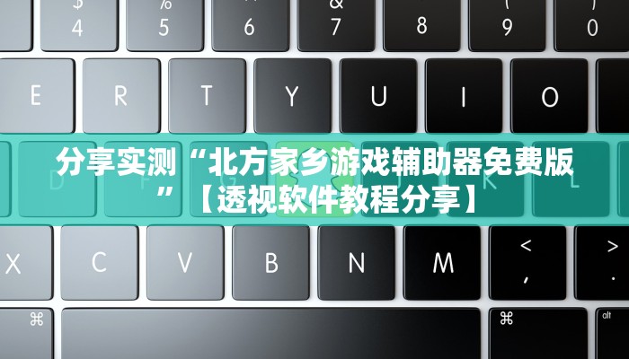 辅助神器“风云联盟开挂辅助软件”【透视软件教程分享】 辅助神器“风云联盟开挂辅助软件”【透视软件教程分享】