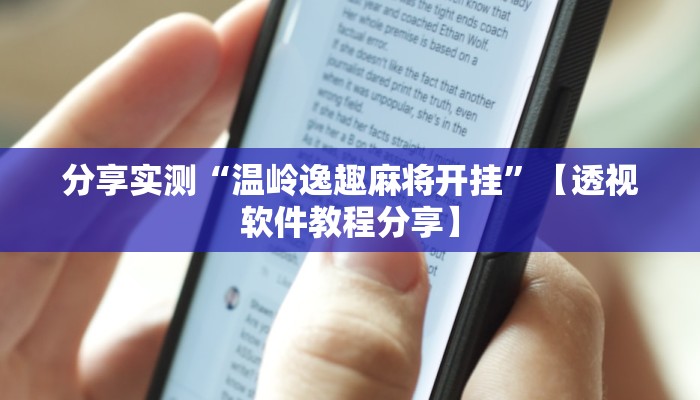 分享实测“温岭逸趣麻将开挂”【透视软件教程分享】 分享实测“温岭逸趣麻将开挂”【透视软件教程分享】
