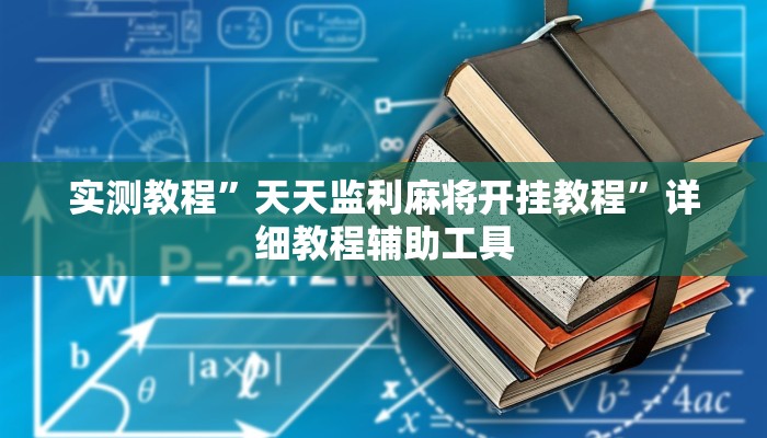 辅助开挂神器“微乐保皇挂”开挂(透视)辅助教程 辅助开挂神器“微乐保皇挂”开挂(透视)辅助教程