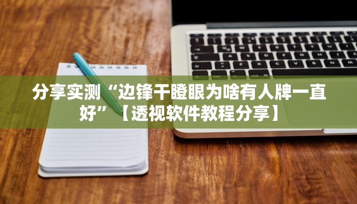 分享实测“边锋干瞪眼为啥有人牌一直好”【透视软件教程分享】 分享实测“边锋干瞪眼为啥有人牌一直好”【透视软件教程分享】