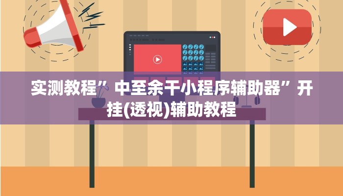 教程开挂辅助“微乐吉林麻将开挂神器下载、”开挂(透视)辅助教程 教程开挂辅助“微乐吉林麻将开挂神器下载、”开挂(透视)辅助教程