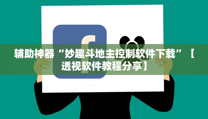分享实测“欢乐贰柒拾开挂神器”分享用挂教程 分享实测“欢乐贰柒拾开挂神器”分享用挂教程