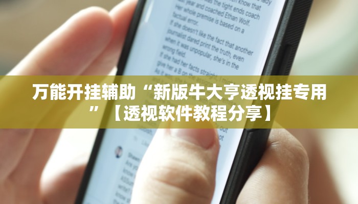 万能开挂辅助“新版牛大亨透视挂专用”【透视软件教程分享】 万能开挂辅助“新版牛大亨透视挂专用”【透视软件教程分享】