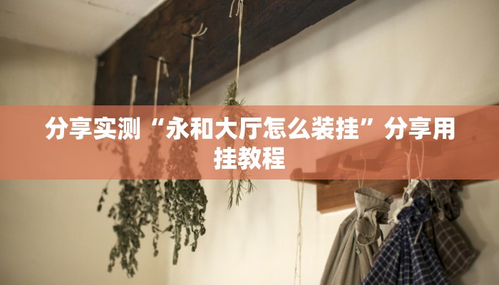 辅助开挂神器“情怀麻将开挂器下载”详细分享装挂步骤教程