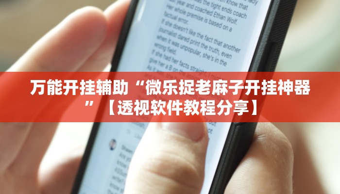 万能开挂辅助“wepoker作弊开挂”分享用挂教程