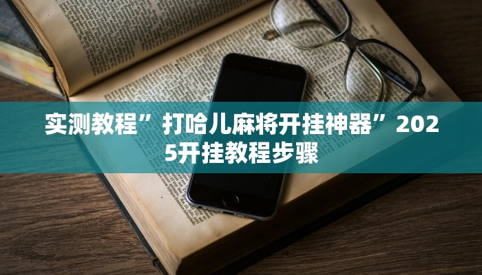 实测教程”打哈儿麻将开挂神器”2025开挂教程步骤 实测教程”打哈儿麻将开挂神器”2025开挂教程步骤