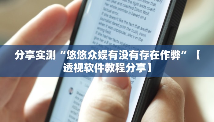 分享实测“悠悠众娱有没有存在作弊”【透视软件教程分享】