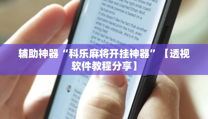辅助神器“忆游十三道透视开挂神器”分享必要外挂教程