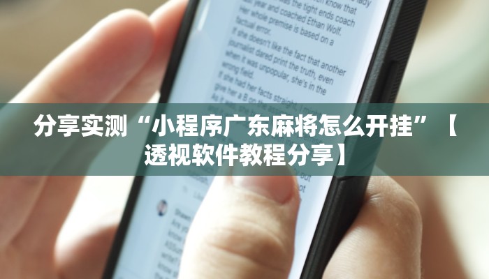 分享实测“小程序广东麻将怎么开挂”【透视软件教程分享】 分享实测“小程序广东麻将怎么开挂”【透视软件教程分享】