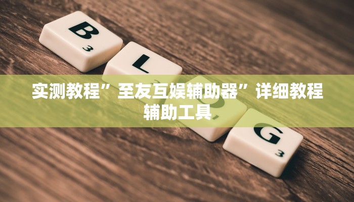 辅助开挂神器“闲来贵州麻将开挂神器”详细分享装挂步骤教程