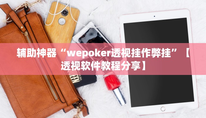 辅助神器“wepoker透视挂作弊挂”【透视软件教程分享】 辅助神器“wepoker透视挂作弊挂”【透视软件教程分享】