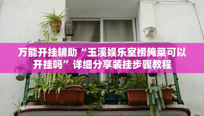 万能开挂辅助“福满花牌可以开挂吗”【透视软件教程分享】