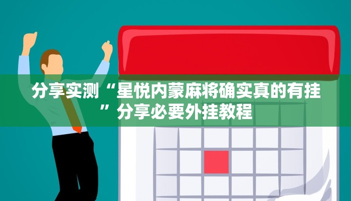辅助开挂神器“心动联盟手机挂下载”开挂(透视)辅助教程