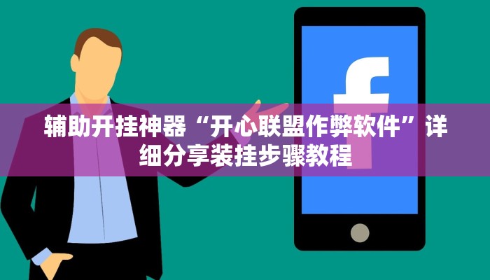 辅助开挂神器“开心联盟作弊软件”详细分享装挂步骤教程 辅助开挂神器“开心联盟作弊软件”详细分享装挂步骤教程