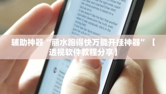 辅助神器“丽水跑得快万能开挂神器”【透视软件教程分享】 辅助神器“丽水跑得快万能开挂神器”【透视软件教程分享】