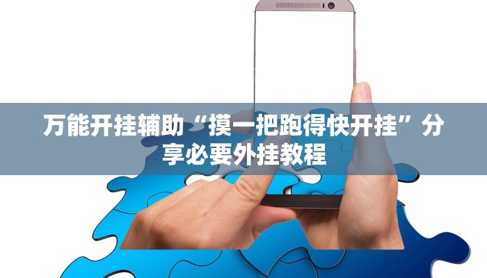 万能开挂辅助“摸一把跑得快开挂”分享必要外挂教程 万能开挂辅助“摸一把跑得快开挂”分享必要外挂教程