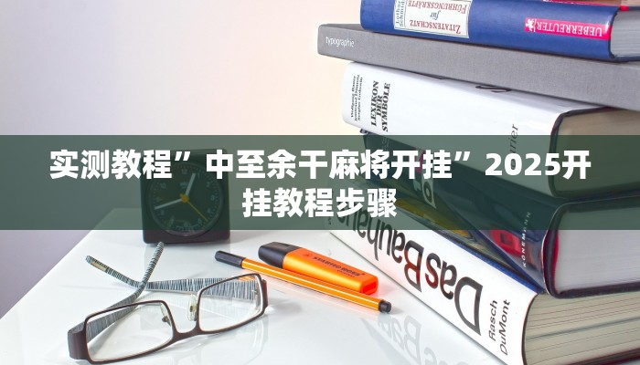 实测教程”中至余干麻将开挂”2025开挂教程步骤 实测教程”中至余干麻将开挂”2025开挂教程步骤