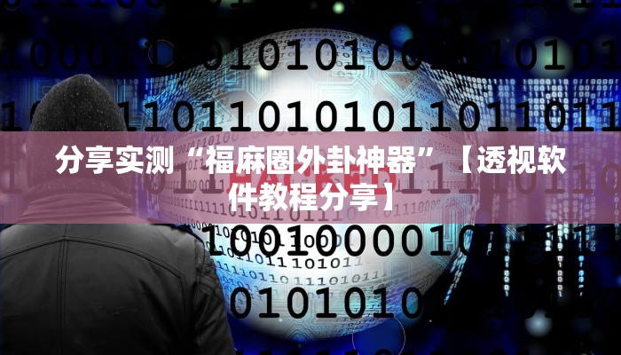 分享实测“福麻圈外卦神器”【透视软件教程分享】 分享实测“福麻圈外卦神器”【透视软件教程分享】