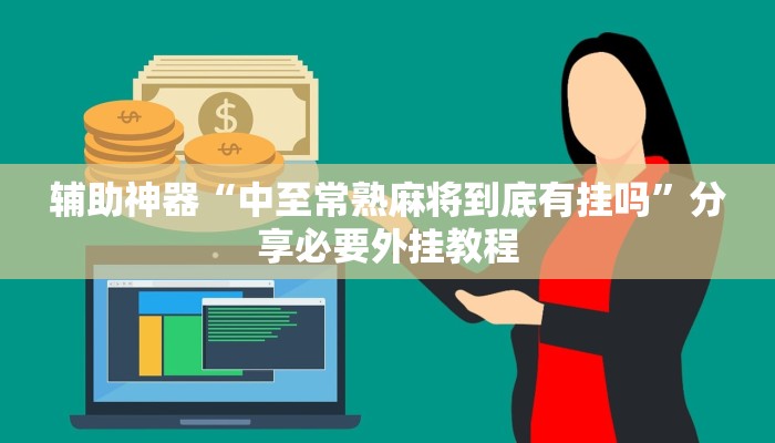 辅助神器“中至常熟麻将到底有挂吗”分享必要外挂教程 辅助神器“中至常熟麻将到底有挂吗”分享必要外挂教程
