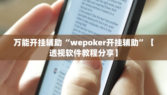 万能开挂辅助“wepoker开挂辅助”【透视软件教程分享】 万能开挂辅助“wepoker开挂辅助”【透视软件教程分享】
