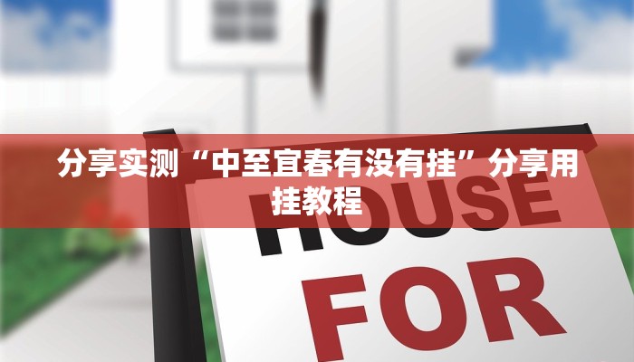分享实测“中至宜春有没有挂”分享用挂教程 分享实测“中至宜春有没有挂”分享用挂教程